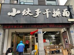 -梅溪·小伙子干挑面(安吉总店)