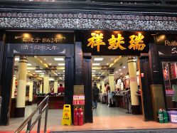 -瑞蚨祥(大栅栏店)