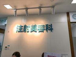 -重庆星宸整形美容医院