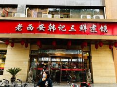 门面-老西安韩记三鲜煮馍(四府街店)