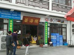 -芸海阁·农家私房菜(沙家浜景区出口店)
