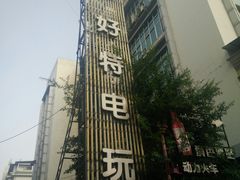 -好特电玩(恒源店)