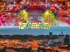 -大唐不夜城