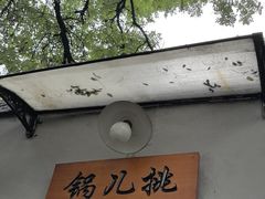 -锅儿挑面馆