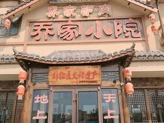 -乔家小院•非遗驴肉•本地小海鲜(滨河路店)