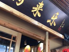 门面-锅来乐地锅鸡(安亭店)