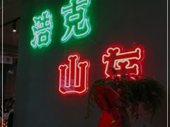 -清真·老金烧烤(舜华南路店)