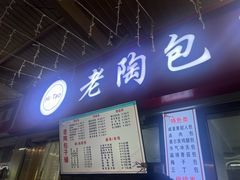 -老陶包子铺(南大西南村店)
