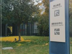 -苏州太湖国际会议中心