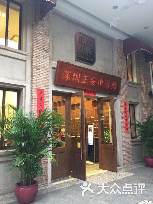 正安医馆 大众点评
