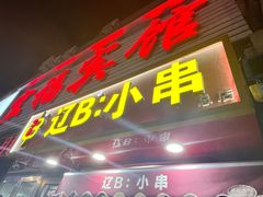 -辽B·小串(总店)