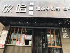 门面-放哈·甜醅子奶茶创造者(正宁路店)