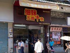 门面-细妹五香牛杂(步行街店)