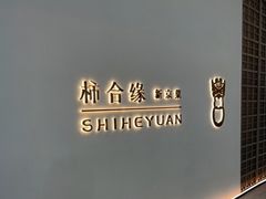 -柿合缘新京菜(国金中心商场店)