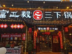-富正毅三下锅·湘西韵味(天门山索道店)
