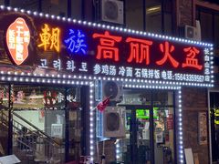 -朝族高丽火盆(长白山总店)