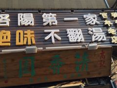 门面-高记清香园绝味不翻汤