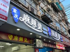 -重庆麻辣烫(国权路店)