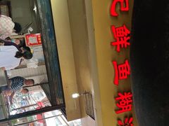 门面-汪记鲜鱼糊汤粉(沈阳路总店)