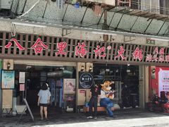 门面-八合里牛肉火锅(八合里总店)