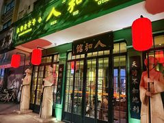 -人和馆·上海菜(徐汇店)
