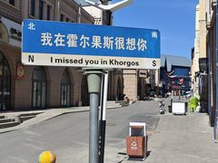 -霍尔果斯国门景区