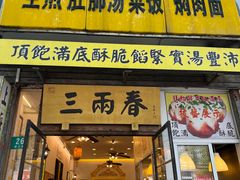 -三两春(浦三路店)