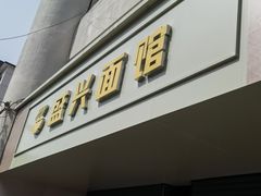 -盛兴面馆(真儒大厦店)