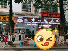 门面-串妹花式冰粉(乐山总店)