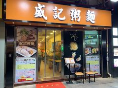 门面-盛记粥面(佐敦店)