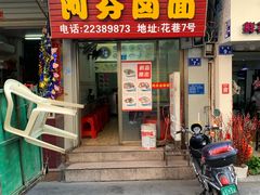 门面-阿芬卤面(花巷店)
