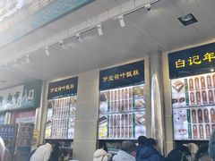 -清真·白记年糕(牛街北口店)