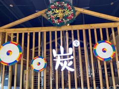 -唯成•韩国炭火烤肉 유성고기