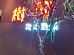 -树厨地道黔菜(凯里韶山南路店)