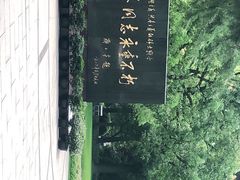 -宋庆龄陵园