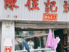 -陈伍记烧腊店(钟村店)