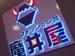 门面-魔丼屋(日月光店)