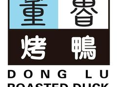 门面-董鲁烤鸭(建和街店)