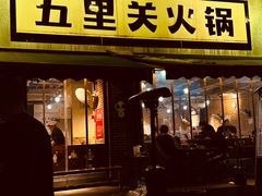 -五里关火锅(牛市口店)