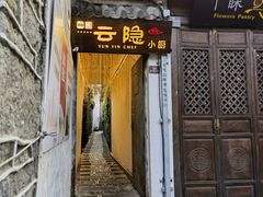 -云隐小厨·传统大理美食(复兴路店)