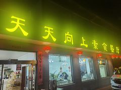 -天天向上素食餐厅(五台山店)