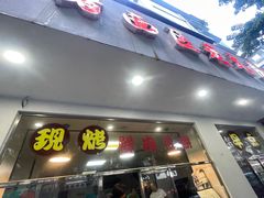 -海曙西区老大房(孝闻街店)