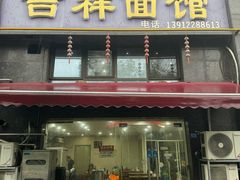 -吉祥面馆(孩儿巷北路店)