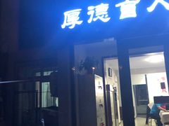 -厚德盲人按摩(太阳城店)