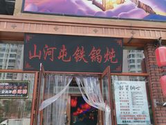 门面-山河屯铁锅炖(哈西站店)