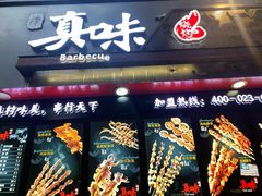 -真味烧烤(解放碑店)