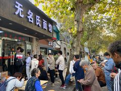 门面-无名氏面馆(邮电路店)