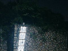 -世界之窗阿尔卑斯冰雪世界