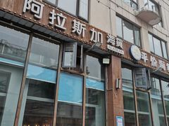 门面-阿拉斯加·海货(马王堆店)