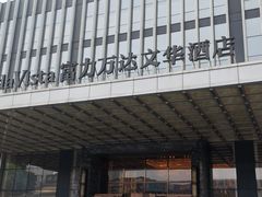 -长沙富力万达文华酒店